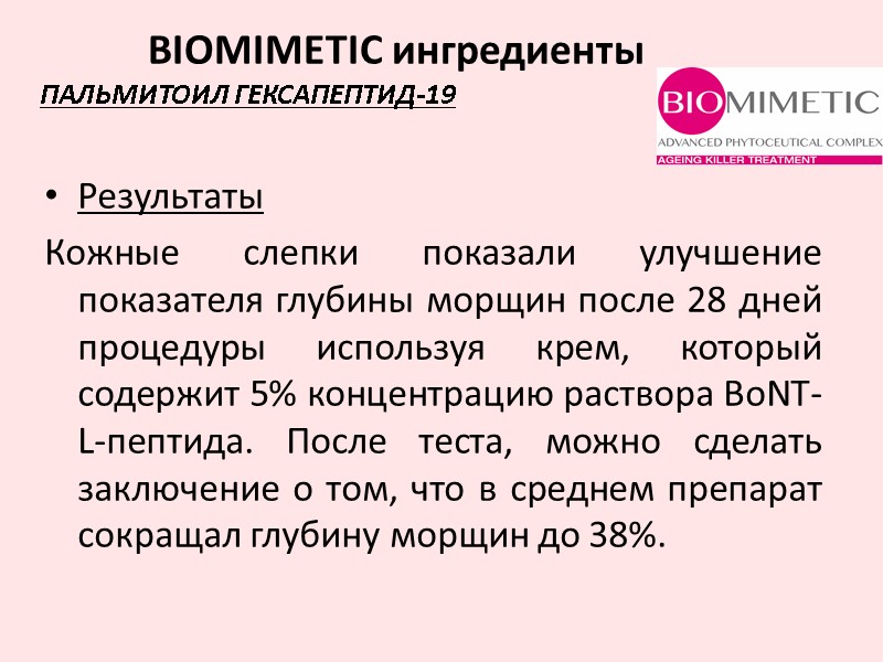 Результаты Кожные слепки показали улучшение показателя глубины морщин после 28 дней процедуры используя крем,